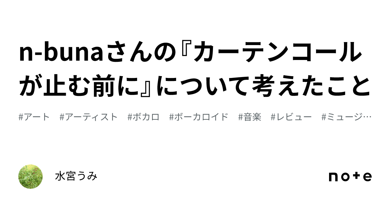 n-buna サイン入り カーテンコールが止む前に Amazon.co.jp: カーテンコールが止む前に: ミュージック