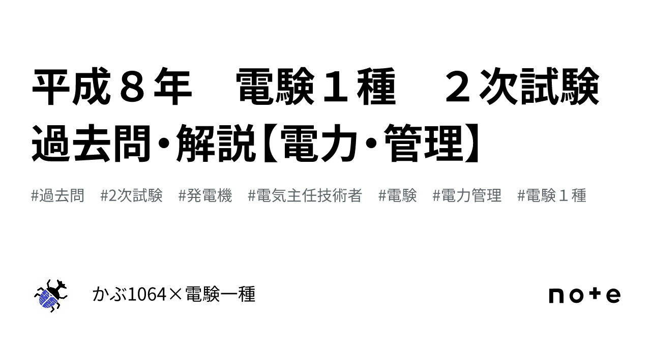 平成8年 電験1種 2次試験過去問・解説【電力・管理】|かぶ 平成8年 電験1種 2次試験過去問・解説【電力・管理】|かぶ