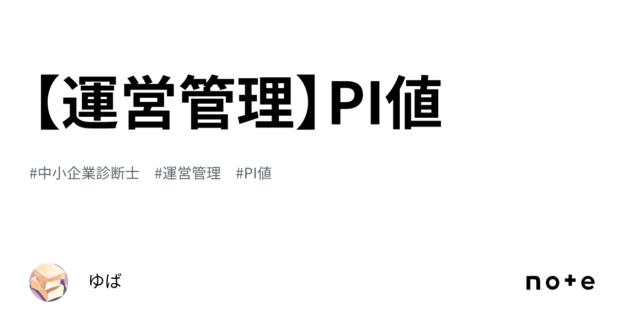 運営管理】PI値｜一時休止中