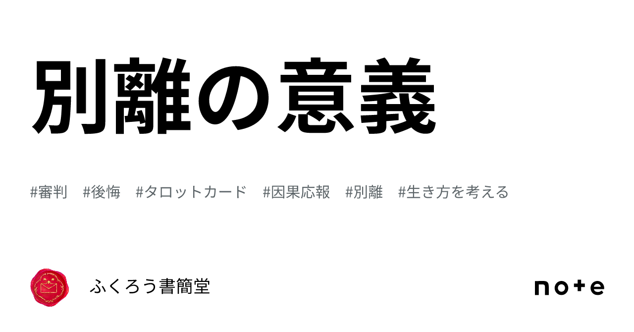別離の意義|ふくろう書簡堂