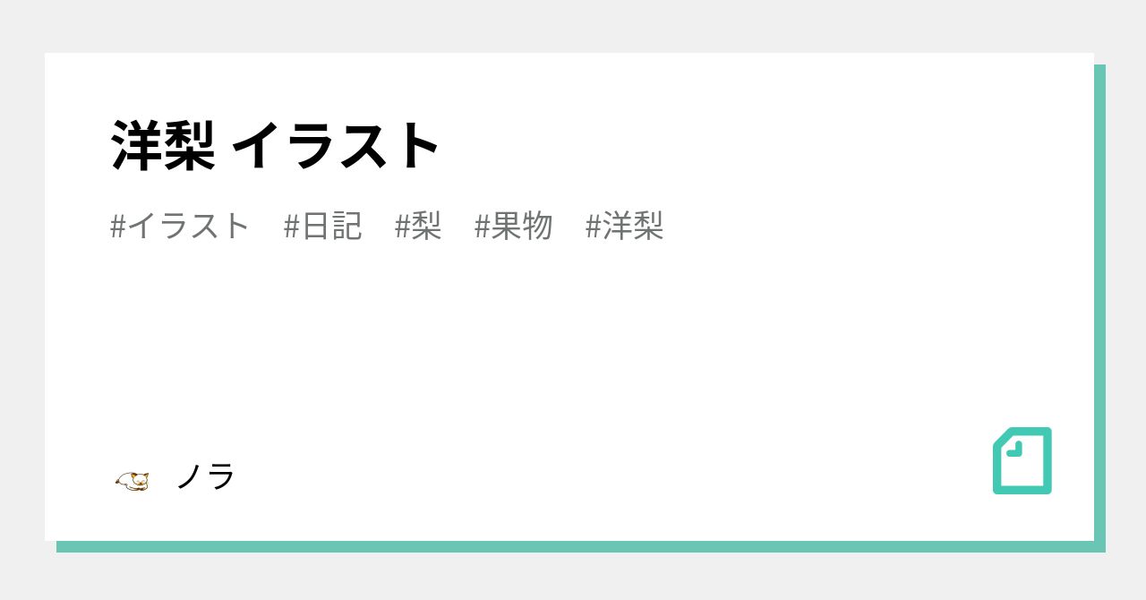 洋梨 イラスト ノラ Note 洋梨 イラスト ノラ Note