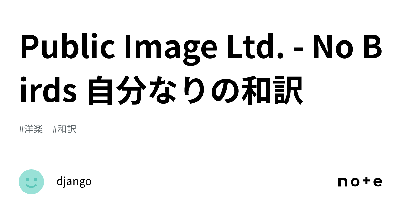 Public Image Ltd. No Birds 自分なりの和訳｜django🍣