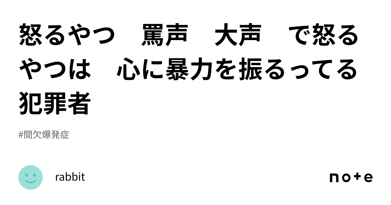 怒るやつ💢 罵声 大声 で怒るやつは 心に暴力を振るってる 犯罪者｜rabbit