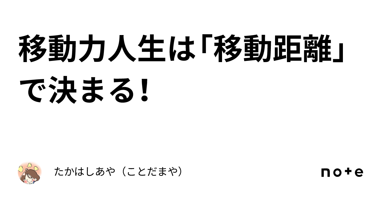 移動力人生は「移動距離」で決まる！｜たかはしあや（ことだまや）