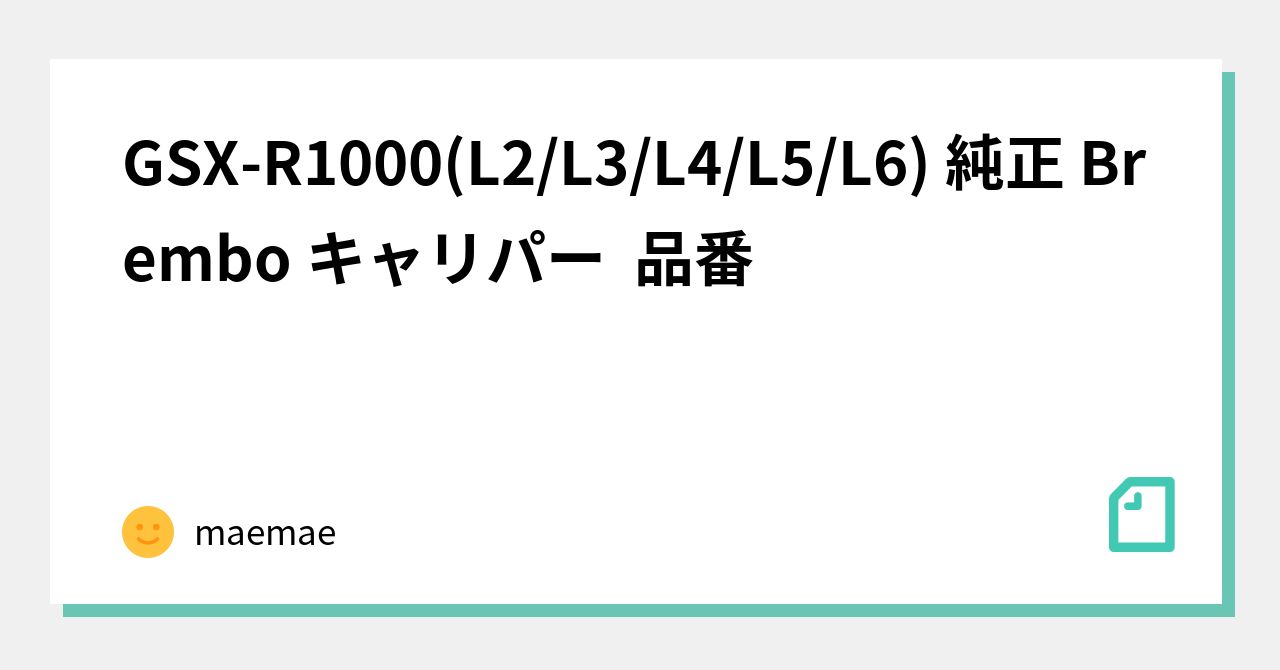 GSX-R1000(L2/L3/L4/L5/L6) 純正 Brembo キャリパー 品番｜maemae
