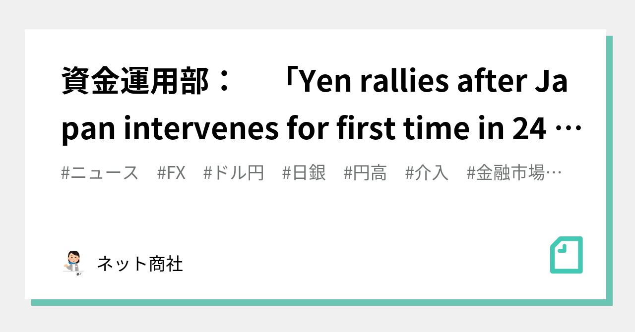 資金運用部： 「Yen Rallies After Japan Intervenes For First Time In 24 Years ...