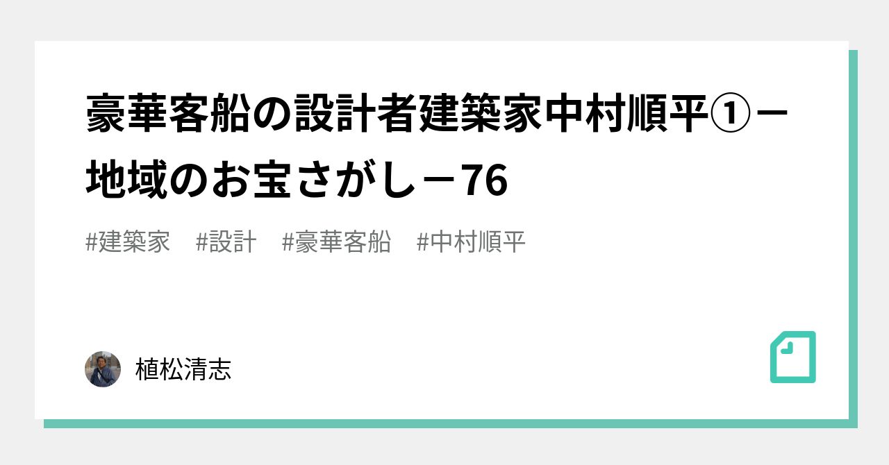 豪華客船の設計者建築家中村順平①－地域のお宝さがし－76｜植松清志