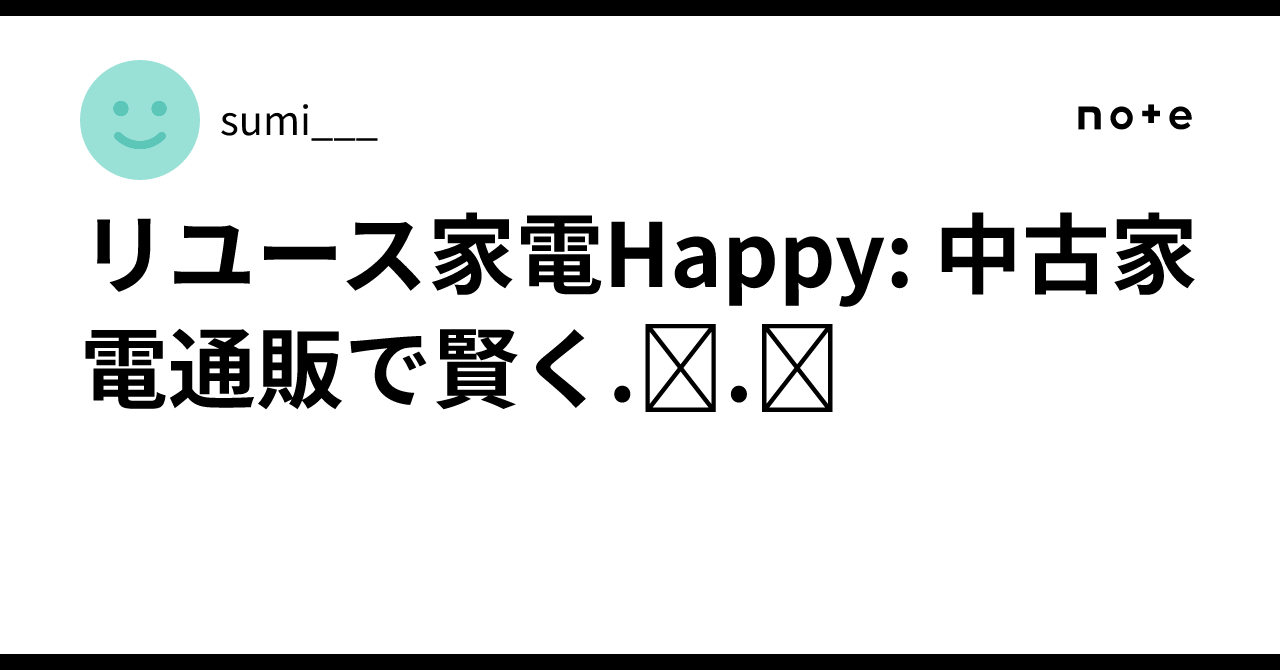 リユース家電Happy: 中古家電通販で賢く‪‪.ᐟ.ᐟ｜sumi___‬‬