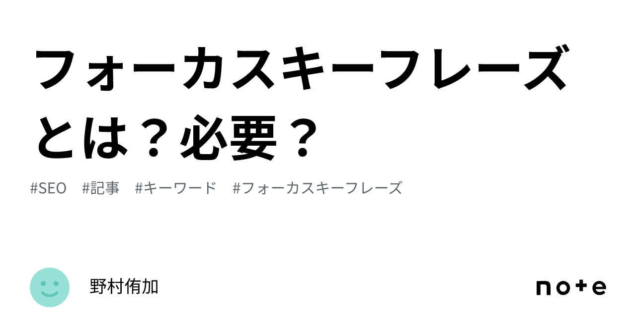 フォーカスキーフレーズとは何ですか？