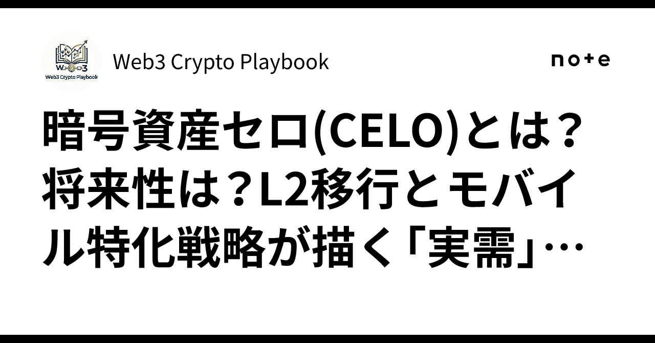 暗号資産セロ(CELO)とは？将来性は？L2移行とモバイル特化戦略が描く「実需」の分岐点｜Web3 Crypto Playbook