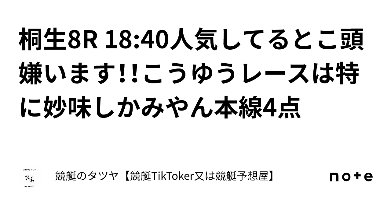 桐生8r 18 40人気してるとこ頭嫌います！！こうゆうレースは特に妙味しかみやん本線4点｜競艇のタツヤ【競艇tiktoker又は競艇予想屋】