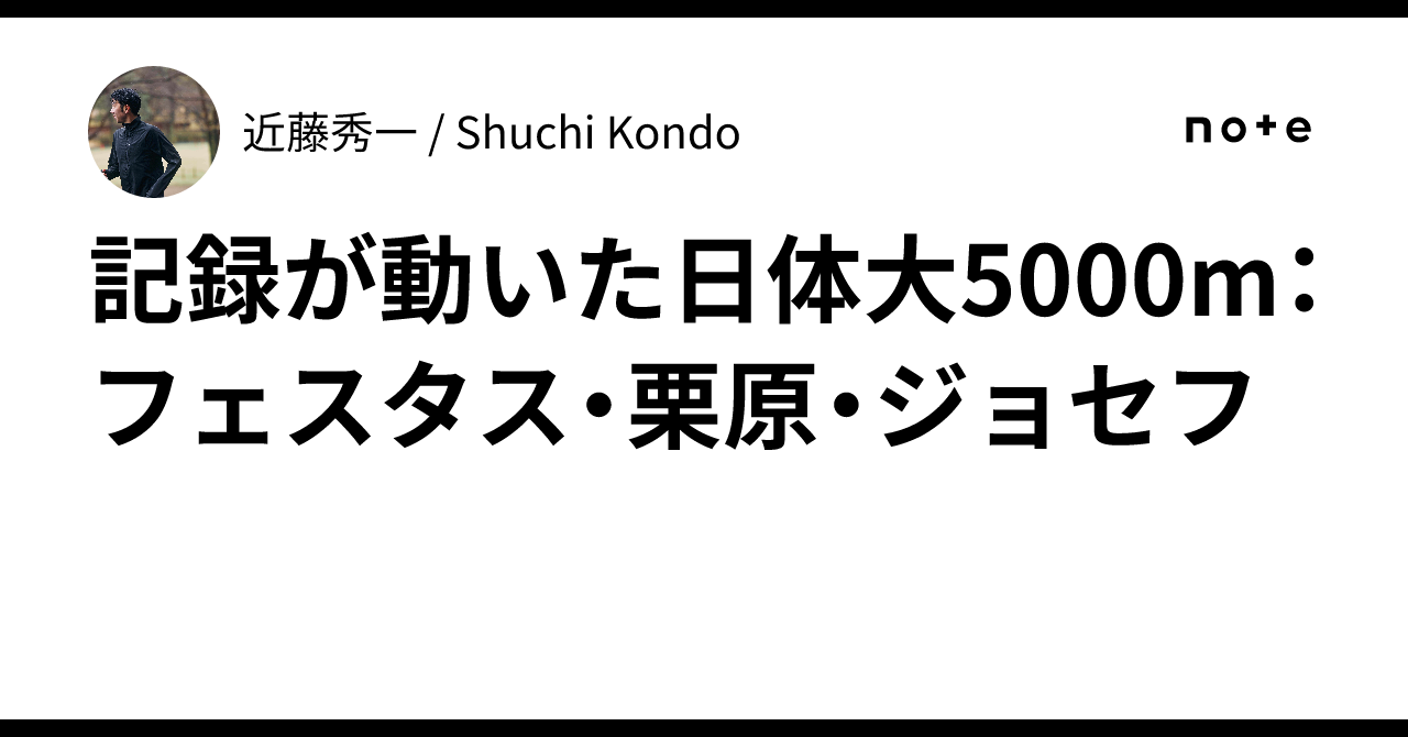 記録が動いた日体大5000m：フェスタス・栗原・ジョセフ｜近藤秀一