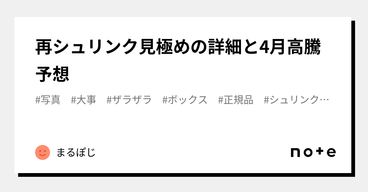 再シュリンク見極めの詳細と4月高騰予想｜まるぽじ