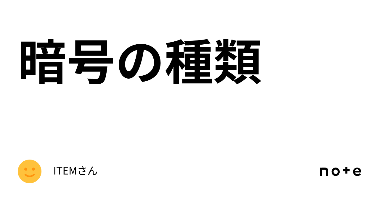 暗号の種類|変遷Blogger