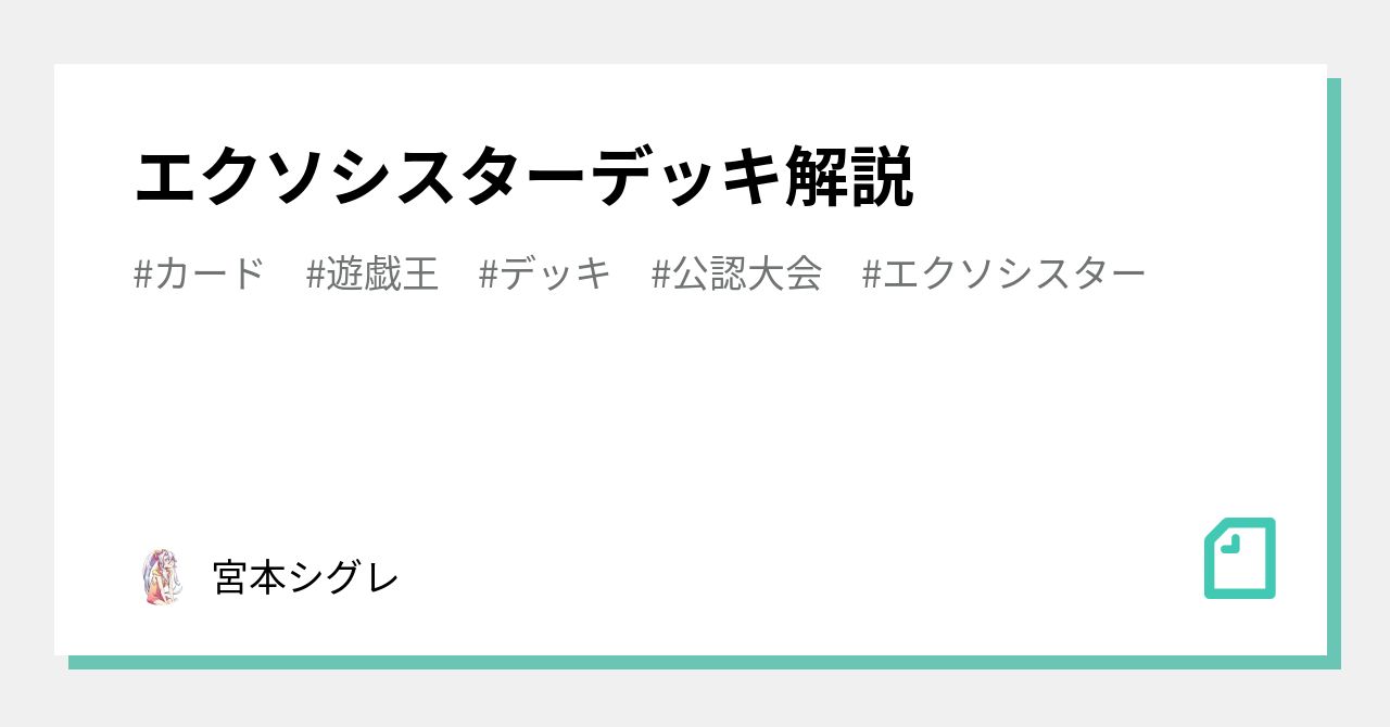 エクソシスターデッキ解説｜宮本シグレ