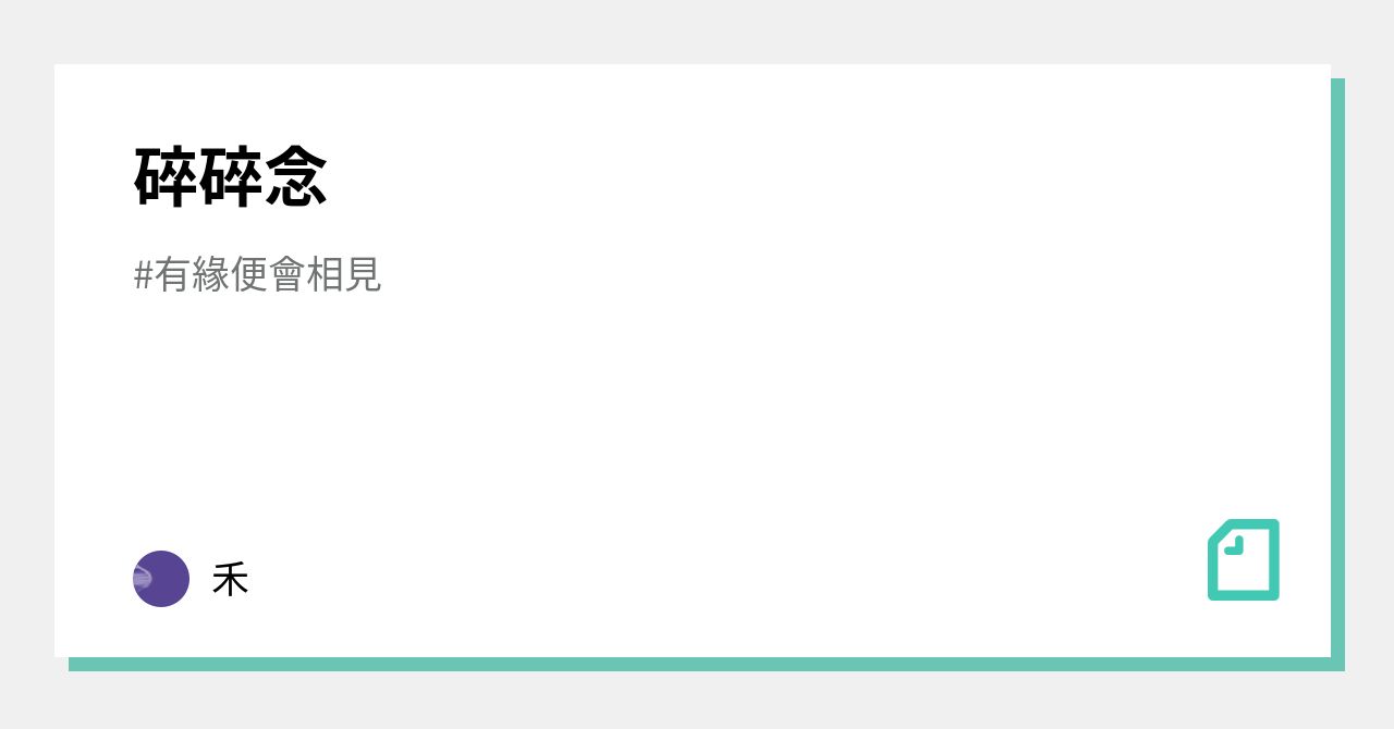 碎碎念｜禾｜note
