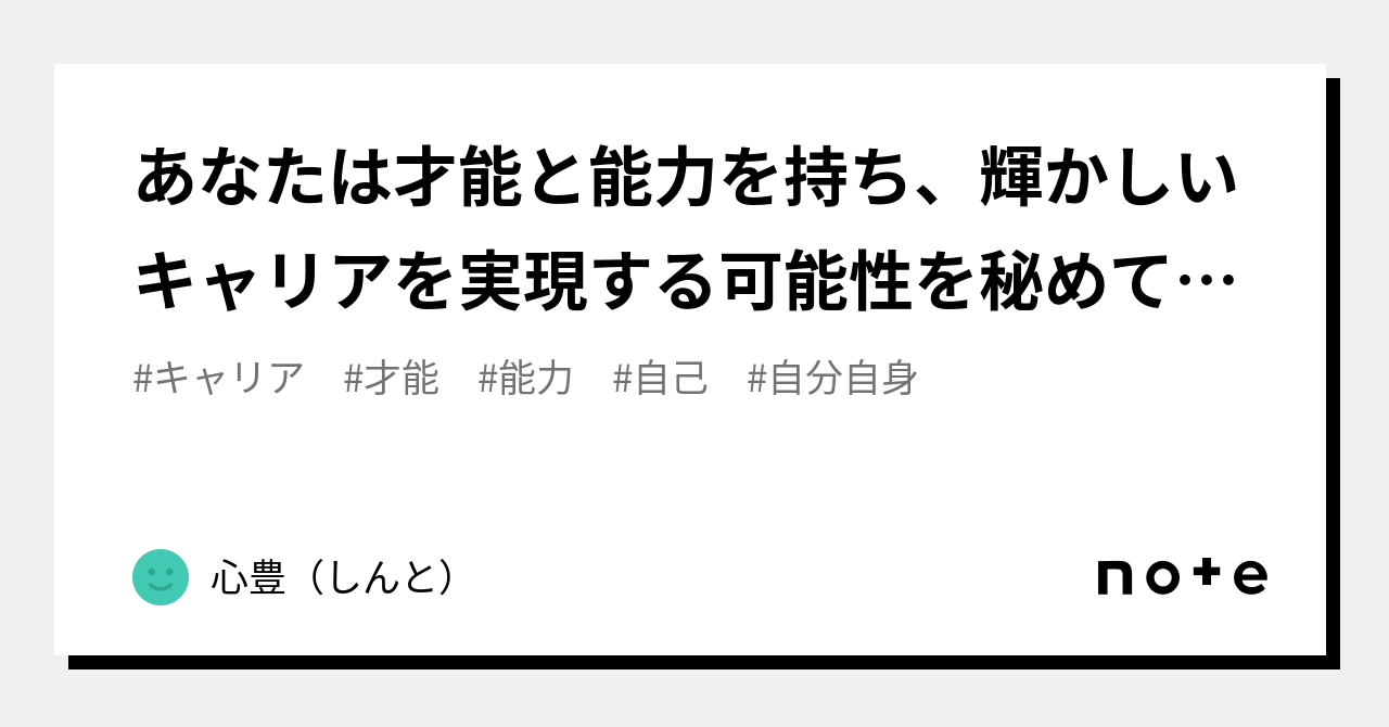 あなたは才能と能力を持ち、輝かしいキャリアを実現する可能性を秘めています。｜わらしべちょー