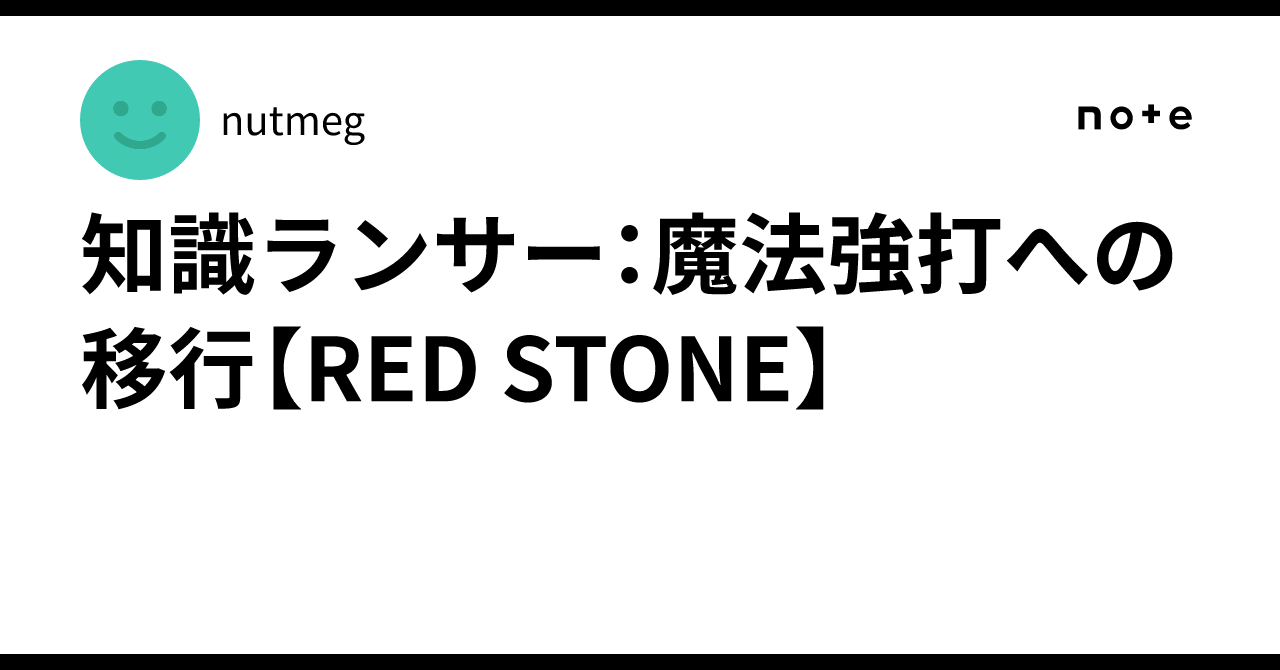 知識ランサー：魔法強打への移行【RED STONE】｜nutmeg