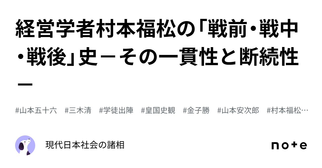 経営学者村本福松の「戦前・戦中・戦後」史－その一貫性と断続性