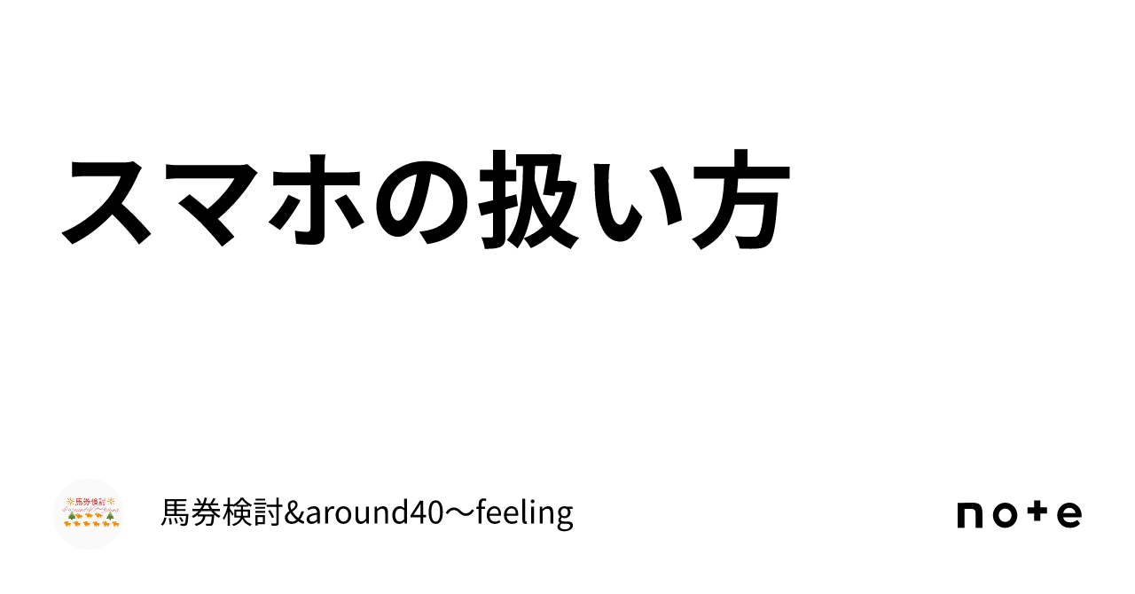 スマホの扱い方｜馬券検討&around40〜feeling