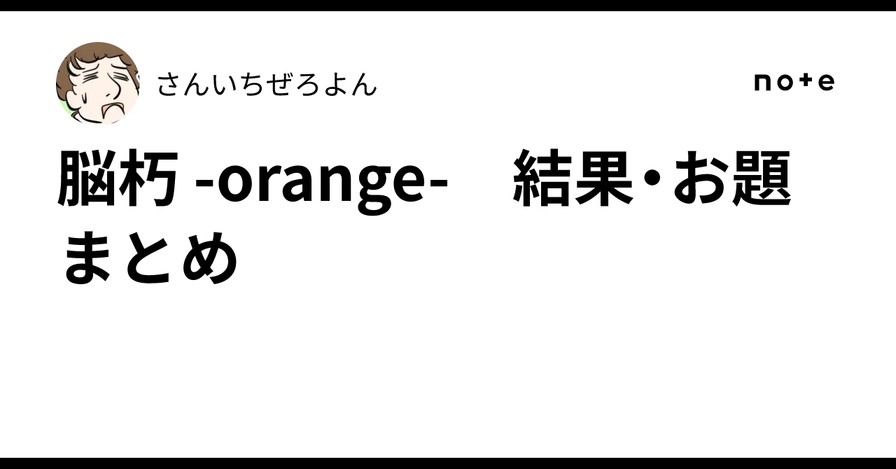 脳朽 -orange- 結果・お題まとめ｜さんいちぜろよん