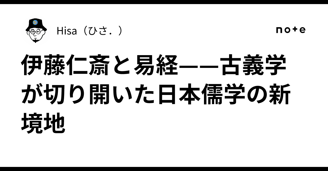 伊藤仁斎と易経——古義学が切り開いた日本儒学の新境地｜Hisa