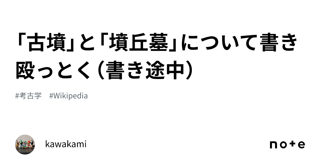 古墳」と「墳丘墓」について書き殴っとく（書き途中）｜kawakami