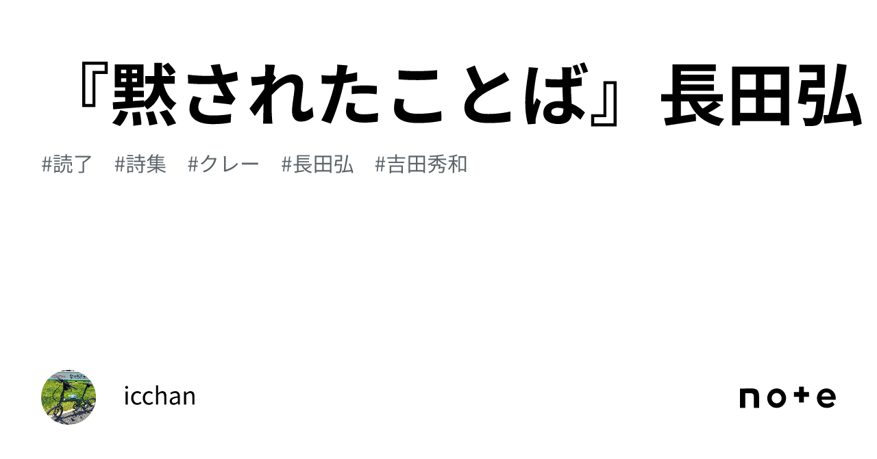 黙されたことば 黙されたことば : 詩集(長田弘 著) / 古本、中古本、古書籍の