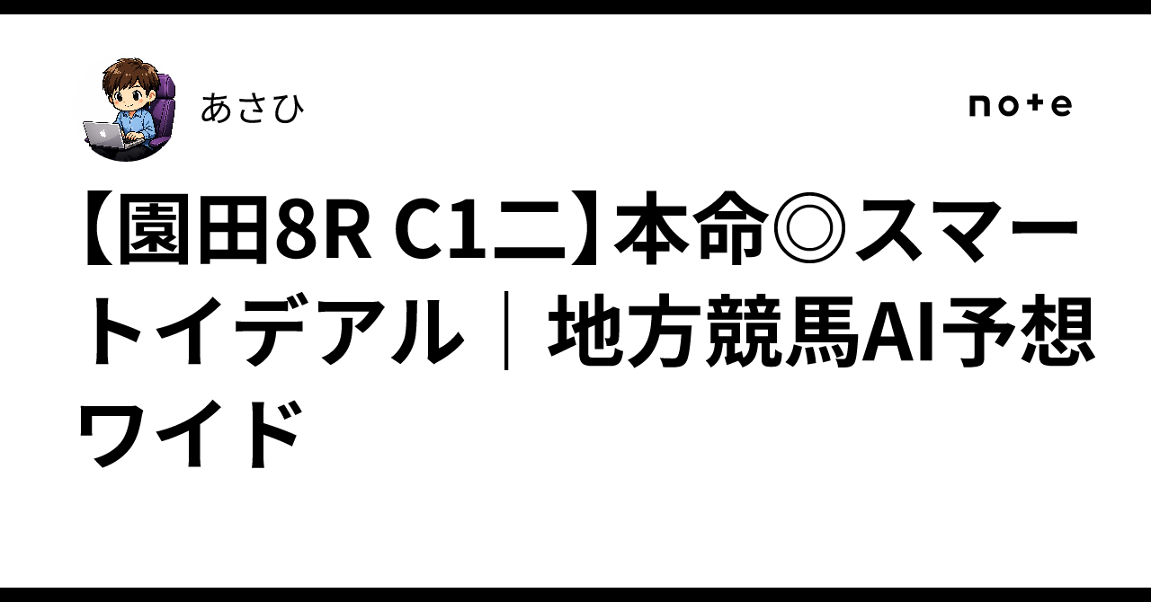 【園田8R C1二】本命 スマートイデアル｜地方競馬AI予想 ワイド｜あさひ