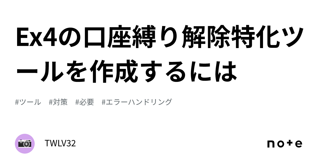 Ex4の口座縛り解除特化ツールを作成するには｜TWLV32