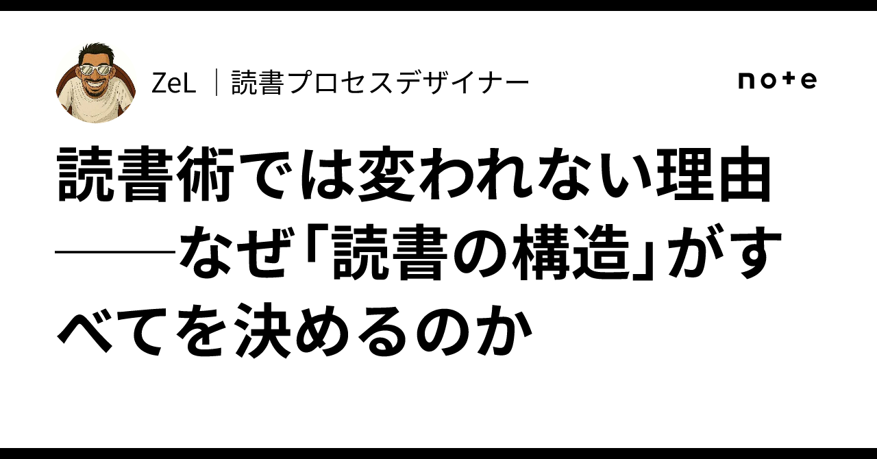 読書術では変われない理由──なぜ「読書の構造」がすべてを決めるのか