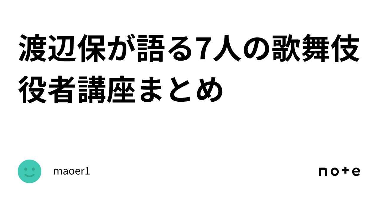 渡辺保が語る7人の歌舞伎役者講座まとめ｜maoer1