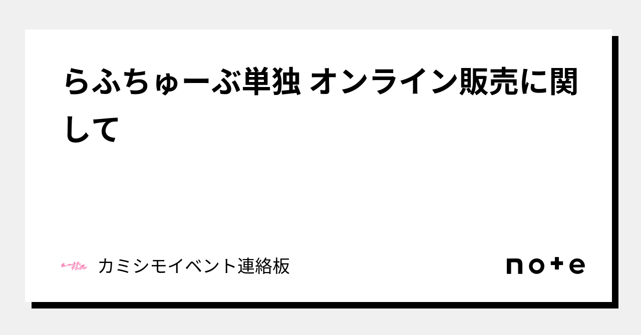 らふちゅーぶ単独 オンライン販売に関して｜カミシモイベント連絡板