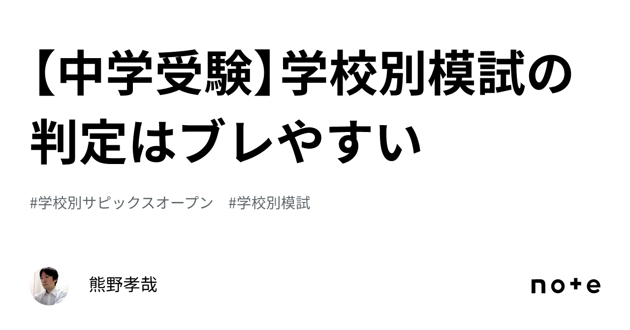 中学受験】学校別模試の判定はブレやすい｜熊野孝哉