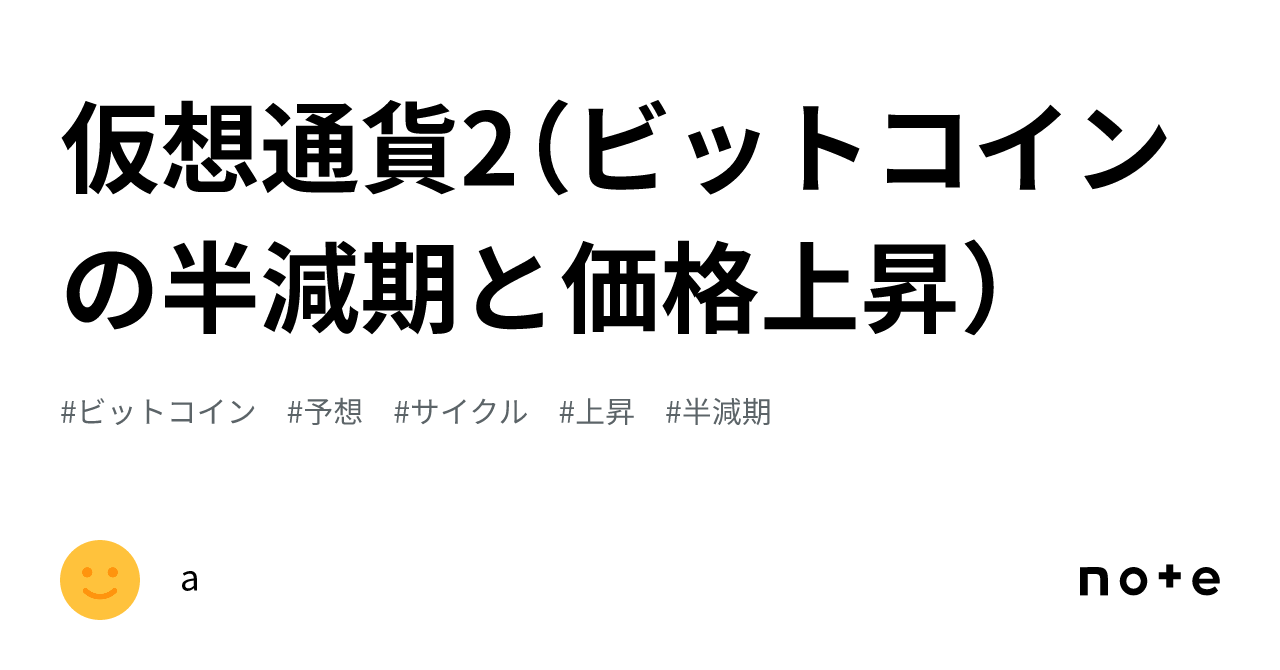 仮想通貨2（ビットコインの半減期と価格上昇）｜a