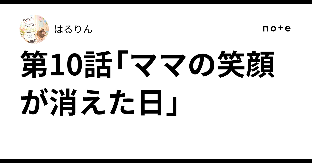 Episode 10: The Day Mom's Smile Disappeared｜はるりん