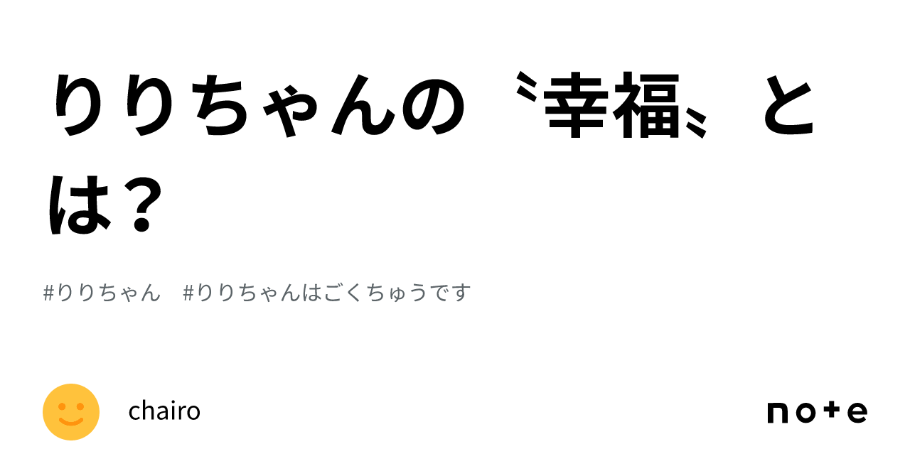 りりちゃんの〝幸福〟とは？｜chairo