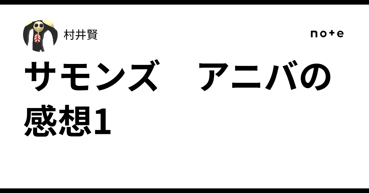 サモンズ　アニバの感想1