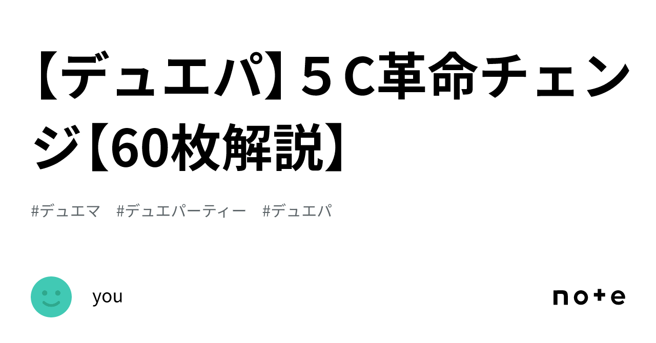 デュエパ】５C革命チェンジ【60枚解説】｜you