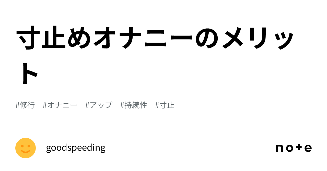 寸止めオナニーのメリット｜goodspeeding