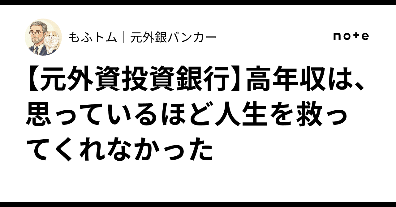 元外資投資銀行】高年収は、思っているほど人生を救ってくれなかった｜もふトム｜元外銀バンカー