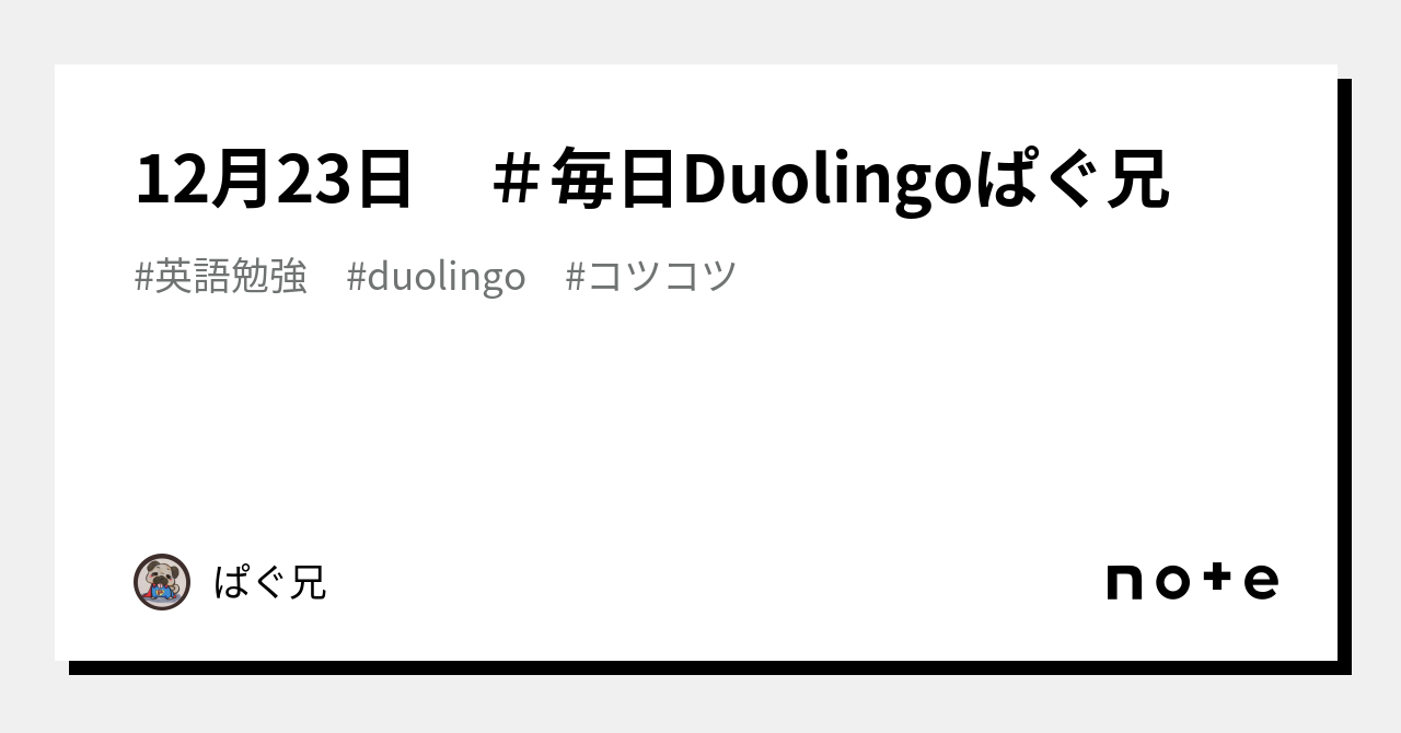 12月23日 ＃毎日Duolingoぱぐ兄｜ぱぐにぃ