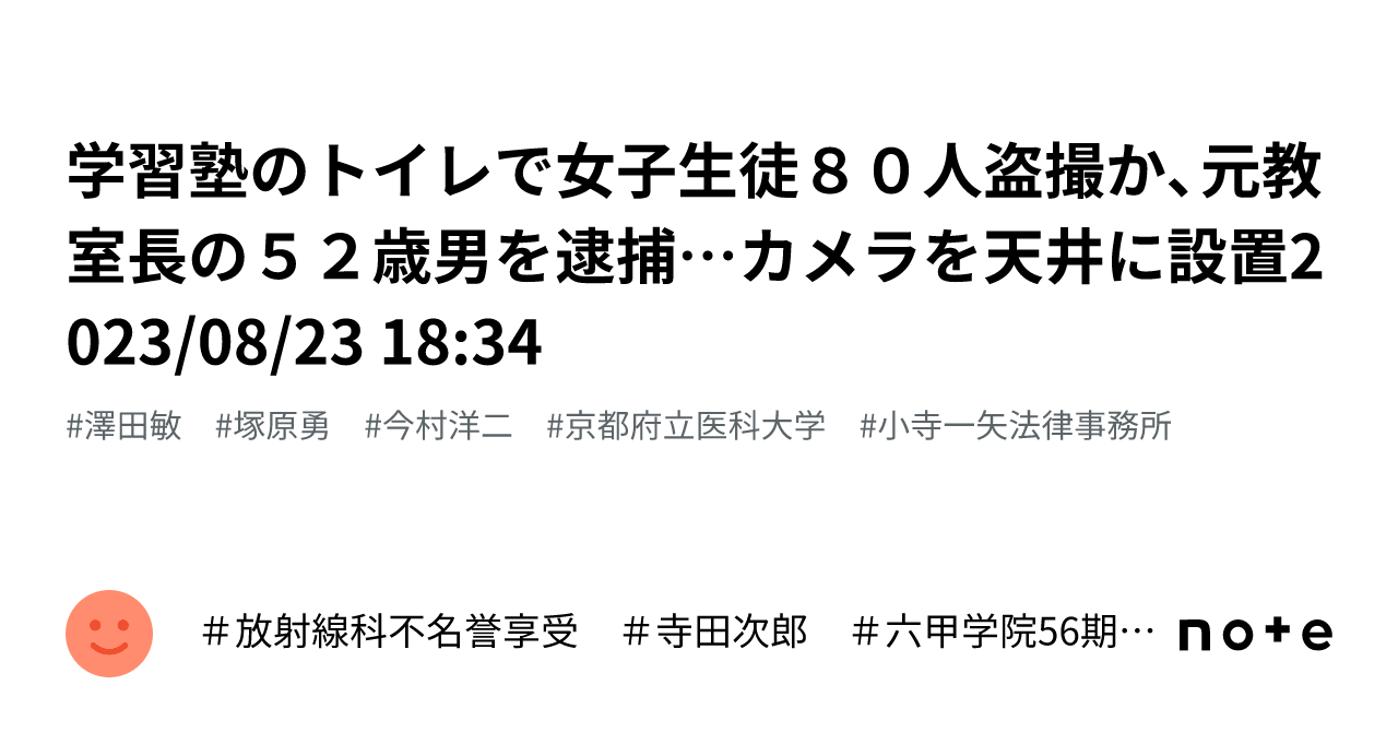 学習塾のトイレで女子生徒８０人盗撮か、元教室長の５２歳男を逮捕…カメラを天井に設置2023/08/23 18:34｜＃放射線科不名誉享受 ＃寺田次郎  ＃六甲学院56期 ＃関西医科大学73期