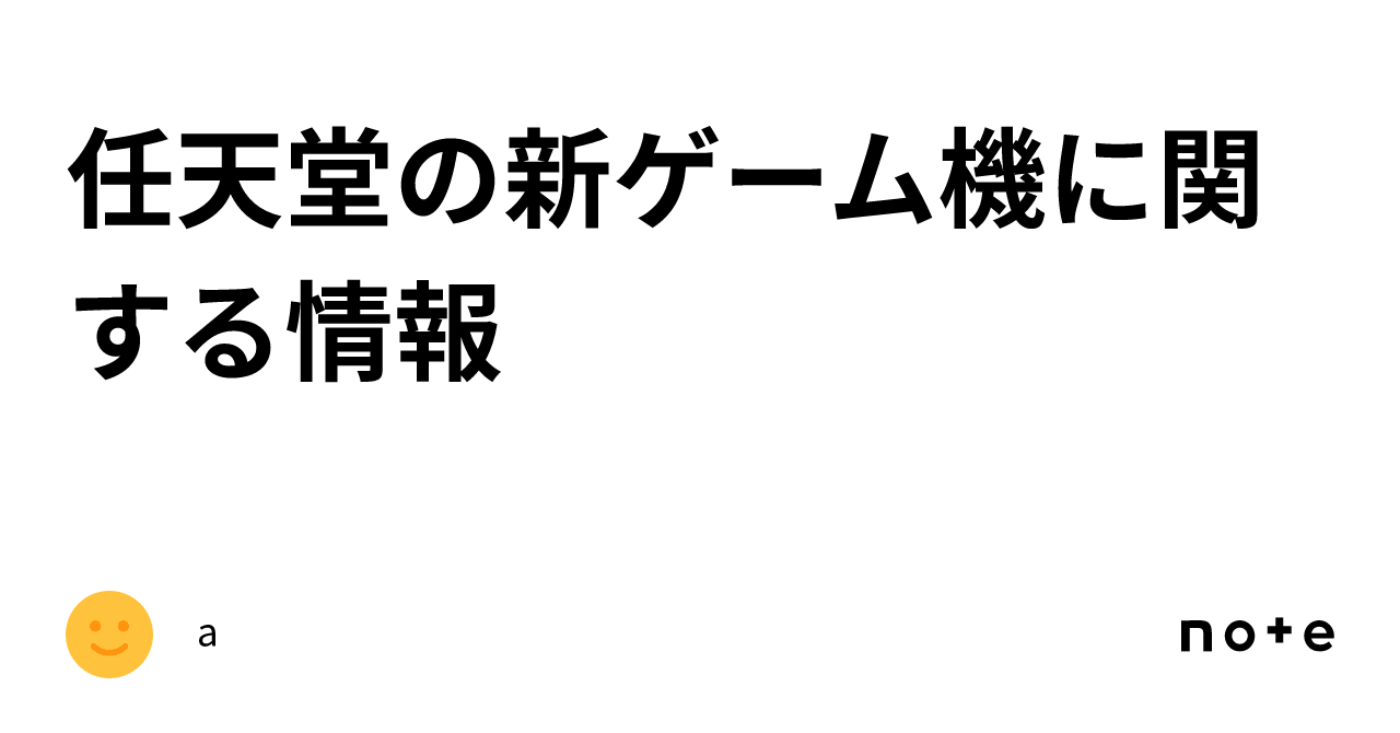 任天堂の新ゲーム機に関する情報|a 任天堂の新ゲーム機に関する情報|a
