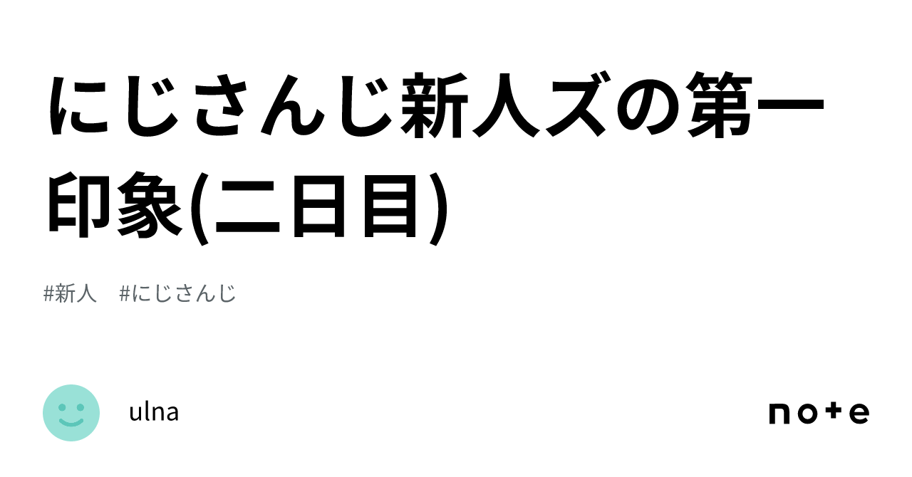 にじさんじ新人ズの第一印象 二日目 ｜ulna