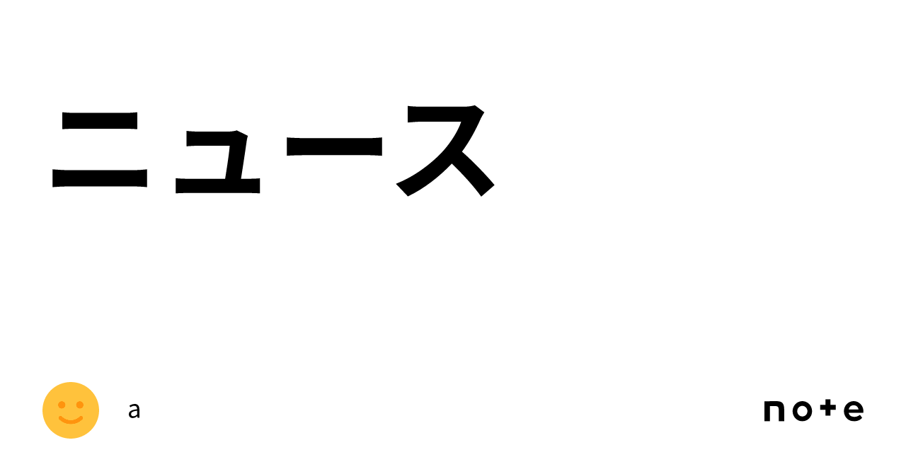 ニュース｜a