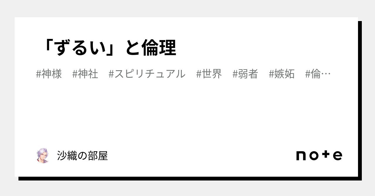 「ずるい」と倫理｜沙織の部屋