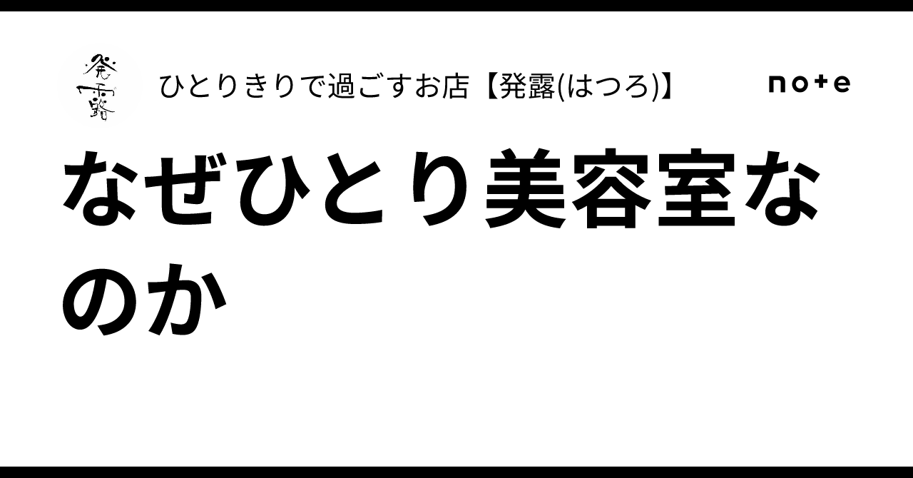 なぜひとり美容室なのか|ひとりきりで過ごすお店【発露(はつろ)】