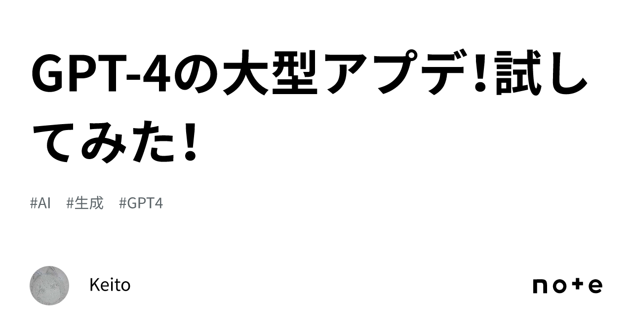 Gpt 4の大型アプデ！試してみた！｜keito