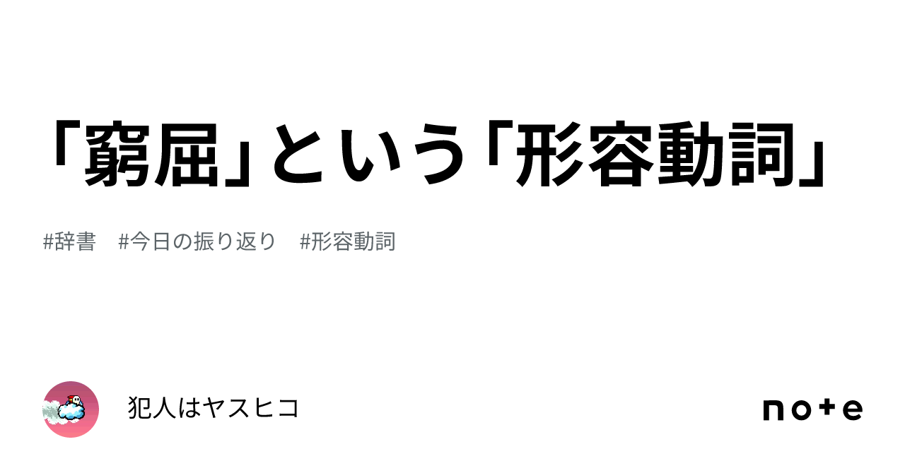 「窮屈」という「形容動詞」|犯人はヤスヒコ